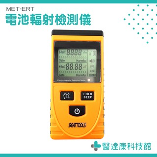「醫達康」家用電器檢測 MET-ERT 電磁波測量儀 偵測器檢測 輻射檢察 電腦裝置 監測儀器