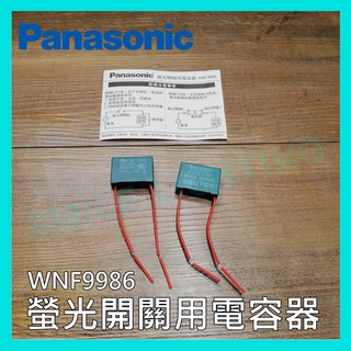 🇹🇼台灣製🇹🇼 國際牌 Panasonic WNF9986 螢光開關 夜光開關 用 電容器 解決螢光開關夜光閃爍