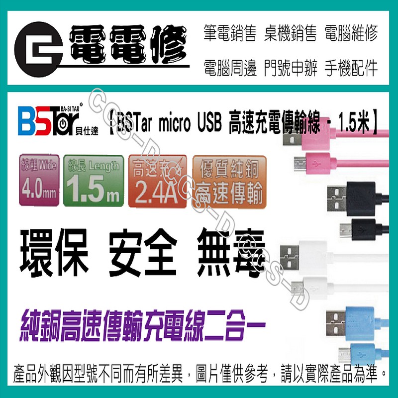 【電電修】(出清商品，無保固) BSTar貝仕達 Micro USB 高速傳輸線/充電線 - 1.5米