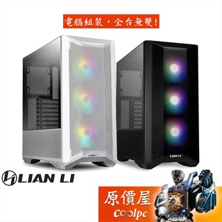 LIAN LI聯力 LANCOOL II MESH RGB 黑色/純白/CPU高17.6/E-ATX/機殼/原價屋