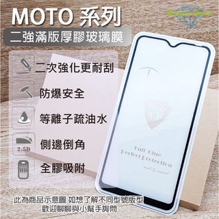 MOTO強化厚膠玻璃膜G8 P30 G9Play One Macro Hyper Vision plus G30 E7i