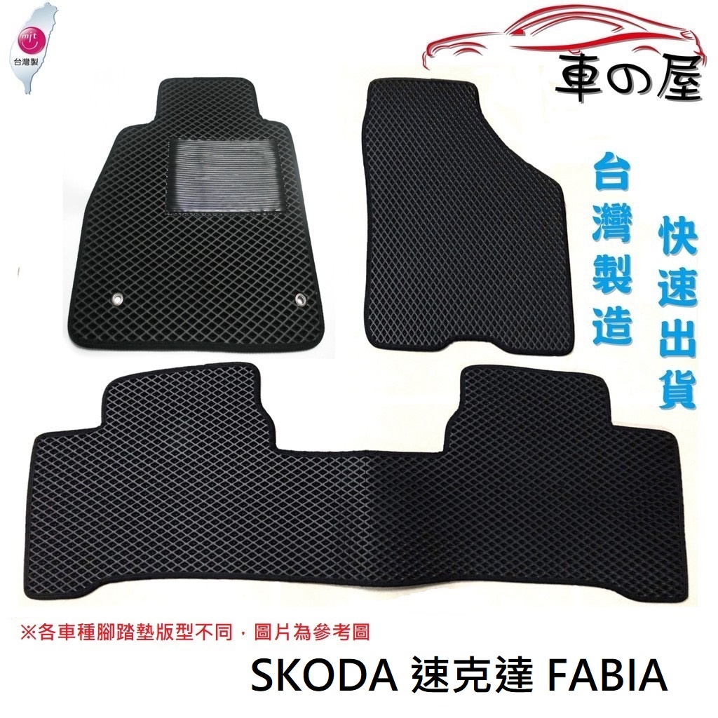 蜂巢式汽車腳踏墊  專用 SKODA 速克達 FABIA  全車系 防水腳踏 台灣製造 快速出貨