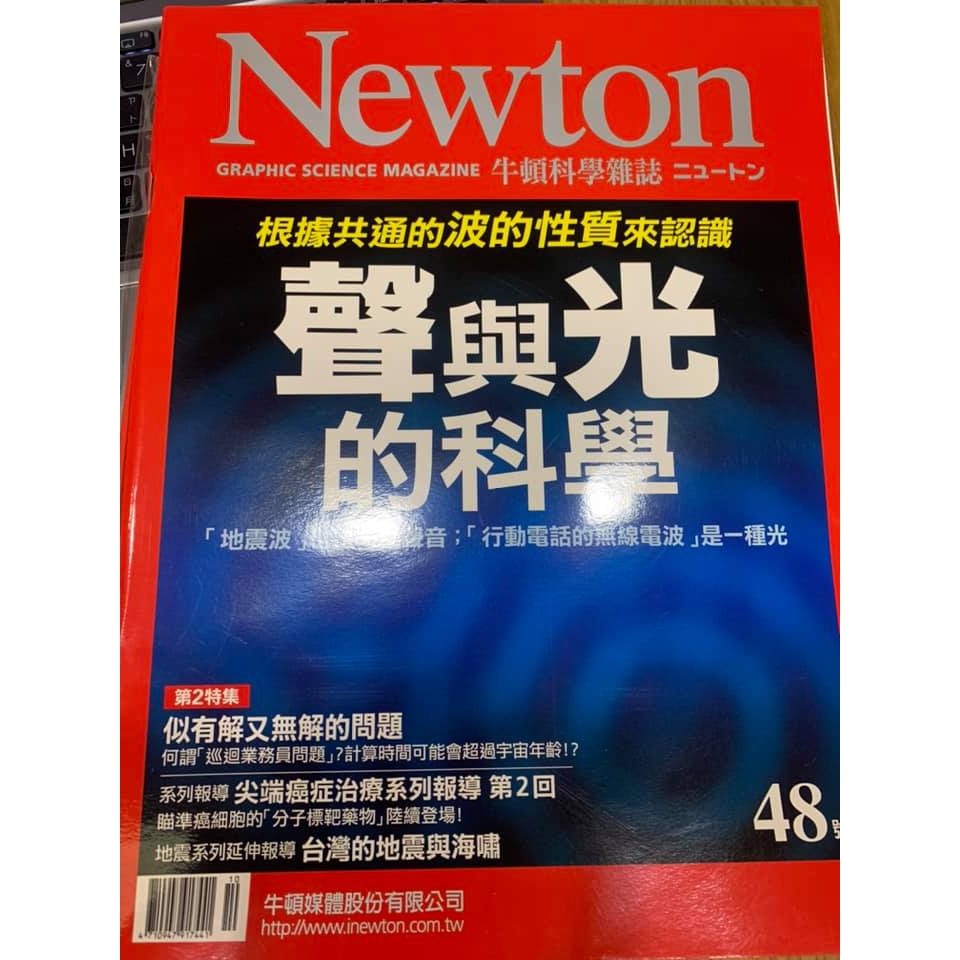 NEWTON雜誌 : 波動(聲、電磁、波、地震)/電和能源/聲與光的科學/雪和冰的科學/核電廠和放射性/虛數/微積分