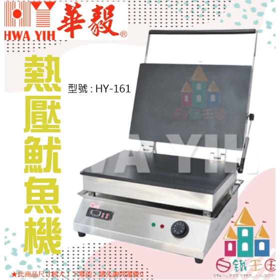 【白鐵王國】HY-161 熱壓魷魚機 ♕華毅商品需7個工作天製作(不含假日)♕