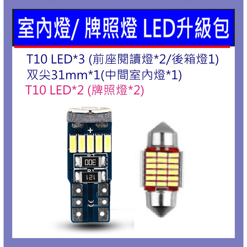 YARIS VIOS LED 閱讀燈 室內燈 牌照燈 後箱燈 升級包 2014-2020