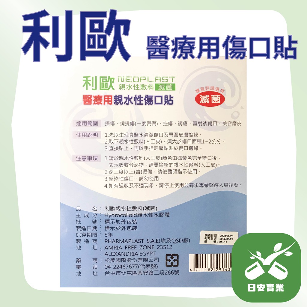 日安購物 利歐醫療用親水性傷口貼滅菌人工皮親水性敷料 蝦皮購物
