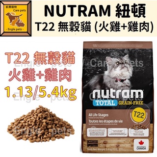 ╟Engle╢ 紐頓 T22 無穀貓火雞 1.13kg / 5.4kg 無穀貓 全齡貓 貓飼料