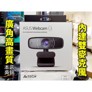 【本店吳銘】 華碩 ASUS Webcam C3 1080p 廣角 網路攝影機 麥克風 實況 直播 視訊會議 上課 教學