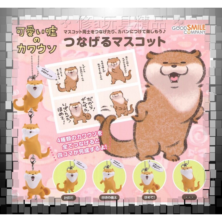日本正版 GoodSmile 好微笑 可愛謊言的水獺串聯吊飾 全4款 水獺 吊飾