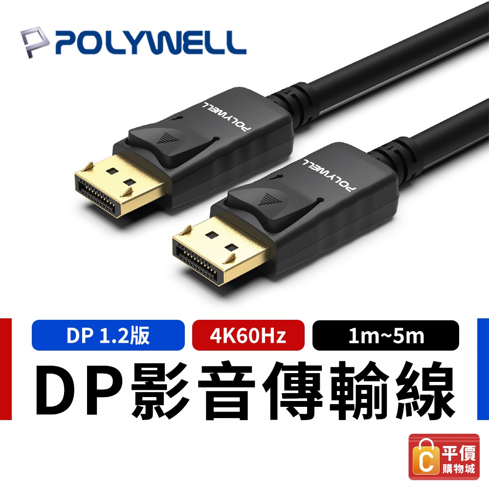 【POLYWELL】寶利威爾 DP線 Displayport 影音傳輸線 1.2版 4K 60Hz UHD 傳輸線