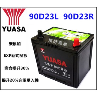 頂好電池-台中 台灣湯淺 YUASA 90D23L 90D23R 免保養汽車電池 充電制御 75D23L加強版 RAV4