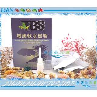 【~魚店亂亂賣~】台灣TBS翠湖(氫型)增酸軟水樹脂100g(1盒2入)短鯛、水晶蝦養殖必備(降酸)