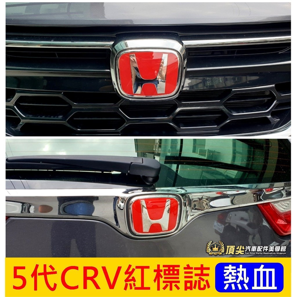 Honda本田5代5 5代 Crv5紅標誌 前後兩件 17 21年crv五代紅h標紅色標誌熱血logo貼 蝦皮購物