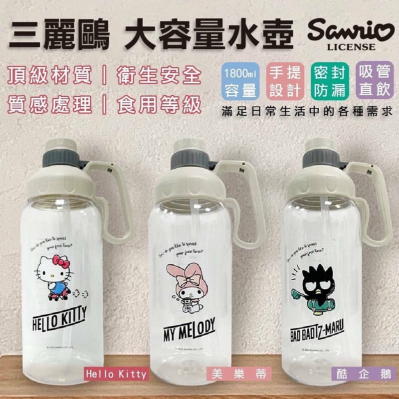 現貨‼️正版三麗鷗 大容量手提水壺 1800ml KT 美樂蒂 凱蒂貓酷企鵝飲料杯 環保杯 水瓶 運動水壺 茶壺 冷水杯