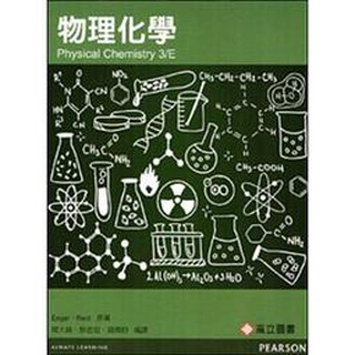 [中英分售~書本熊]物理化學 三版 Engel & Reid: Physical Chemistry 羅大倫 Engel 原文9781292022246 中譯本9789862802281<書本熊書屋>