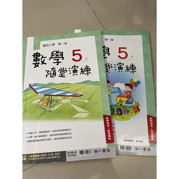 國小南一版數學隨堂演練5上5下（教用）