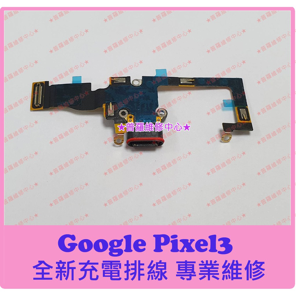 普羅維修中心 新北 高雄谷哥google Pixel3 全新原廠充電排線type C 充電孔尾插排線 蝦皮購物