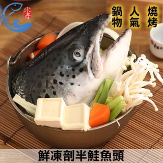 【佐佐鮮】鮮凍剖半鮭魚頭 550g±10%/片