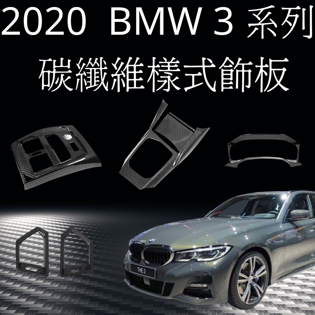 [20-22 3系]BMW G20 G21碳纖維飾板 汽車飾板 碳纖維樣式飾板 水轉印飾板 寶馬 3 touring