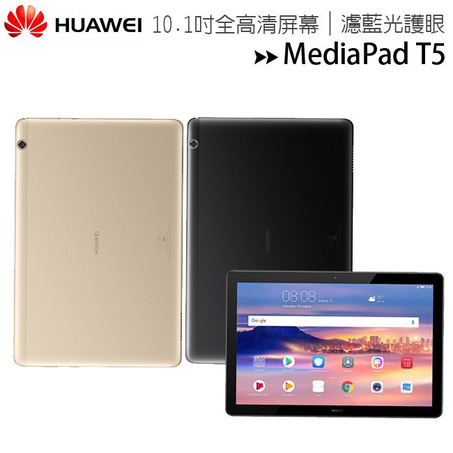 【公司貨含稅】HUAWEI 華為 MediaPad T5 10.1吋八核心雙揚聲濾藍光平板 (3G/32G)