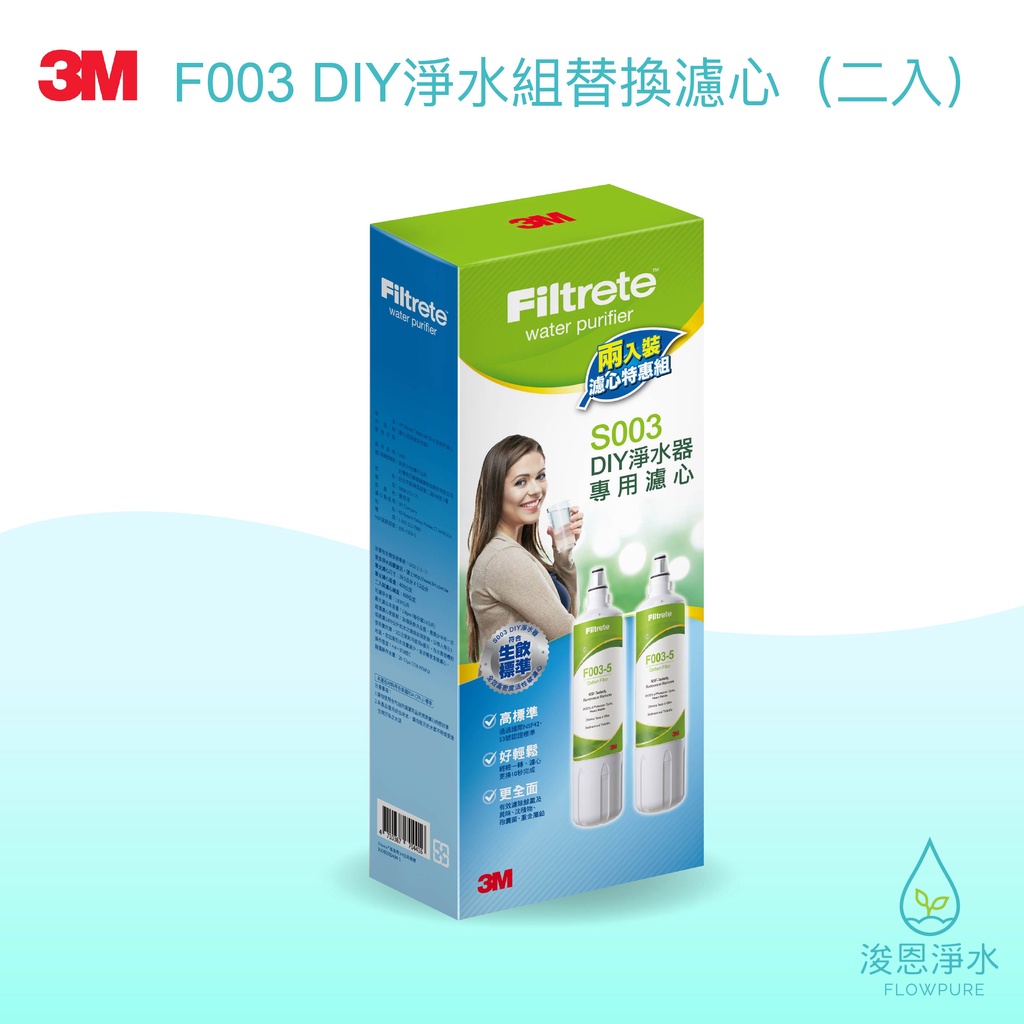 3M｜S003 DIY淨水器替換濾心（2入裝）【浚恩淨水】