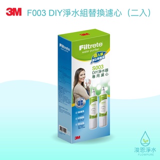 3M｜S003 DIY淨水器替換濾心（2入裝）【浚恩淨水】