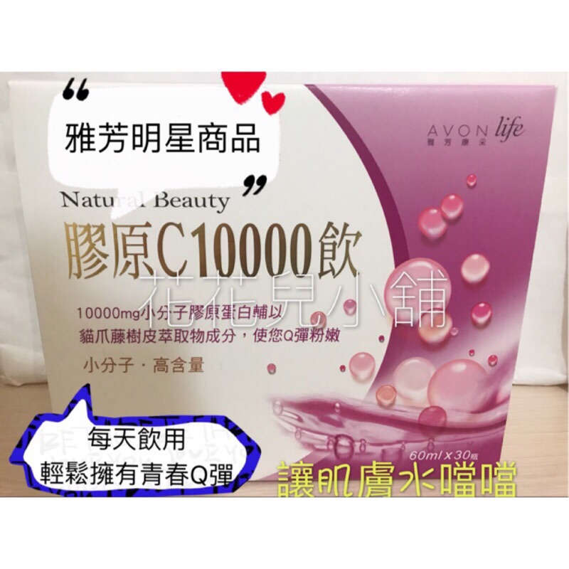 💙10瓶散裝💜雅芳康采膠原C10000飲⭐️越喝越美麗🌟皮膚水噹噹🌟雅芳康采膠原C10000飲☂️沒盒裝☂️
