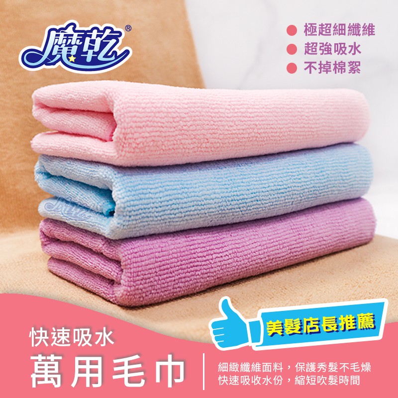 魔乾 超吸水萬用毛巾(29x76cm) 台灣製造