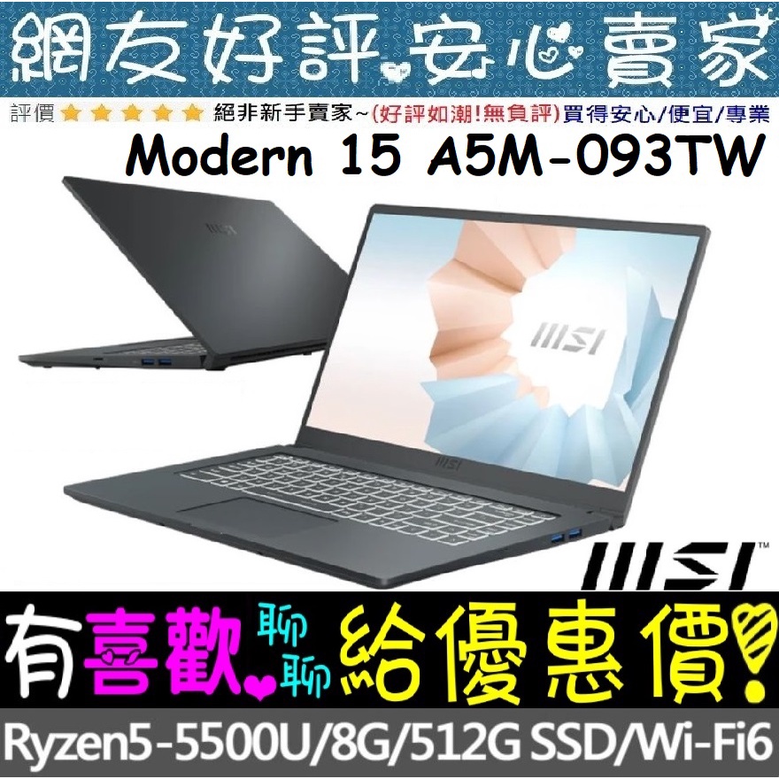 🎉聊聊享底價 MSI Modern 15 A5M-093TW R5-5500U 512GSSD
