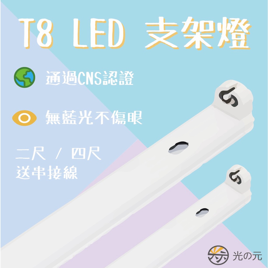 【光の元專業照明】含稅價格 4尺 2尺 LED燈管 專用 支架空台 T8燈具 串接 簡易支架 支架燈 串接燈 間接燈