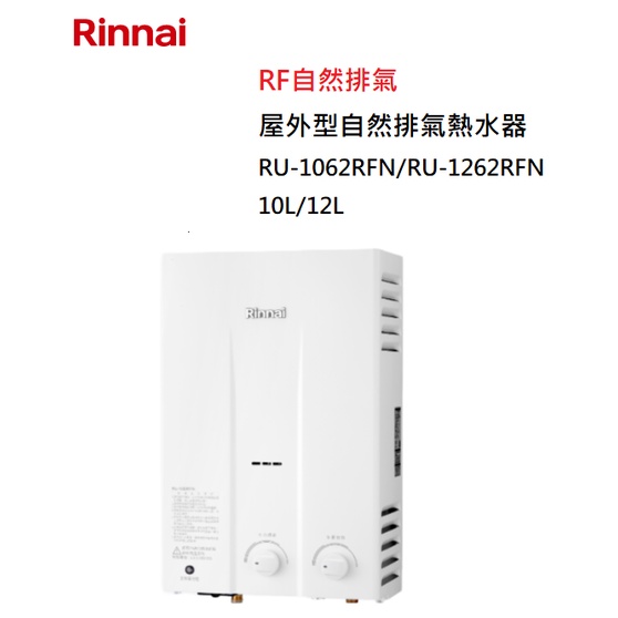 【紅鬍子】(全省含安裝) RINNAI 林內 RU-1062RFN RU-1262RFN 屋外型 自然排氣