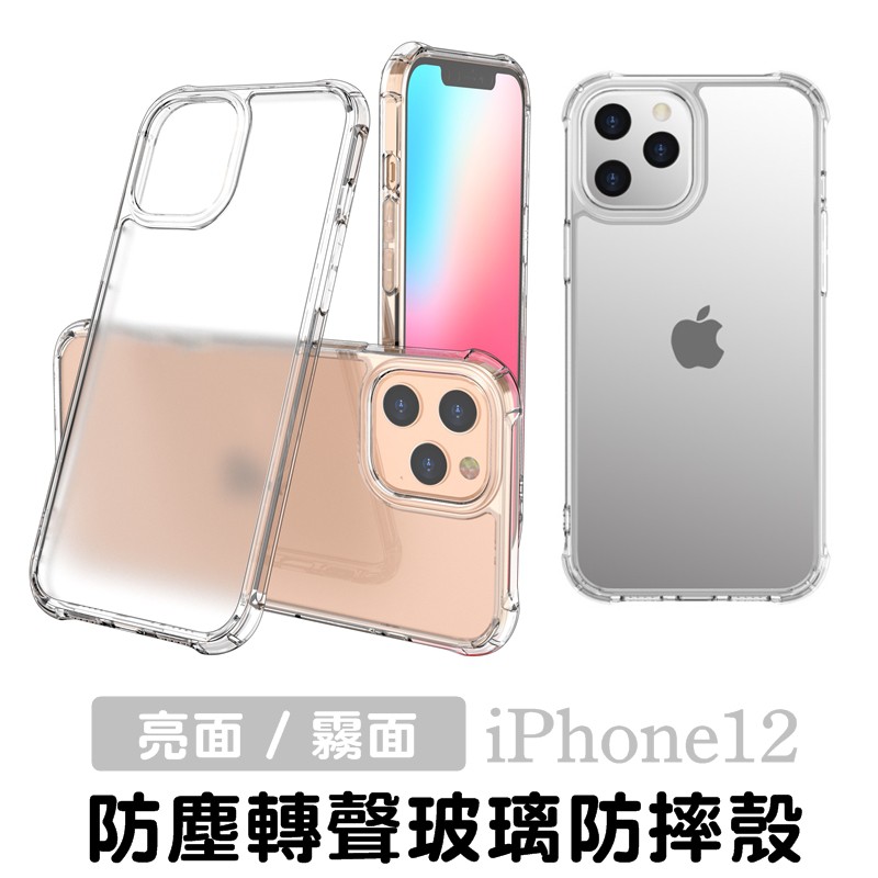 玻璃保護殼專利轉聲防塵iphone 12 Pro Max 12 Mini 透明殼玻璃殼保護套手機殼防摔殼 蝦皮購物