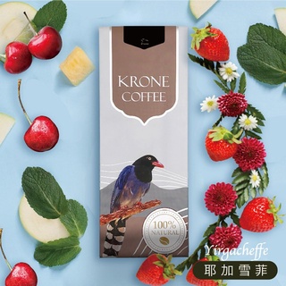 【Krone 皇雀】衣索比亞-耶加雪菲咖啡豆｜當月烘培｜嚴選地區單品咖啡豆
