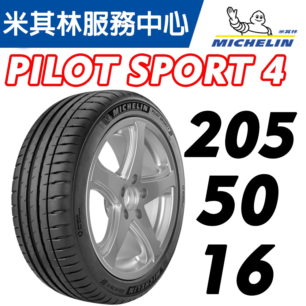 【MICHELIN米其林】205/50/16 PS4  PILOT SPORT 4 米其林馳加輪胎 – CS車宮