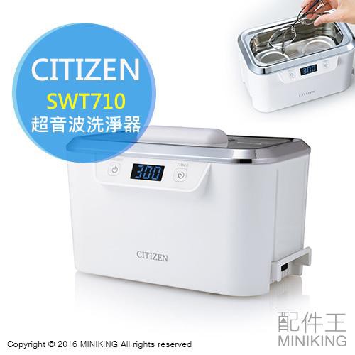 現貨 日本 CITIZEN 星辰 SWT710 超音波 洗淨器 清洗機 清潔器 清洗 眼鏡 手錶 首飾