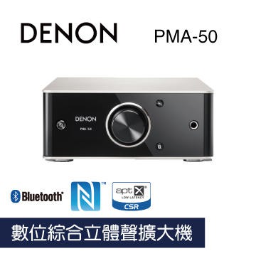 DENON PMA-50 數位綜合立體聲擴大機耳擴