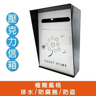 臺灣製 壓克力信箱 壁掛式信箱 信箱 家用信箱 嵌入式信箱 信報箱 信件箱 大廈信箱 公寓信箱 社群信箱 大樓信箱