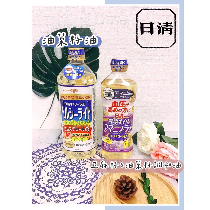 🔥現貨熱賣中🔥日本 日清 油菜籽油 芥花油 芥菜籽油 食用油 調和油 亞麻仁菜籽油 油菜籽