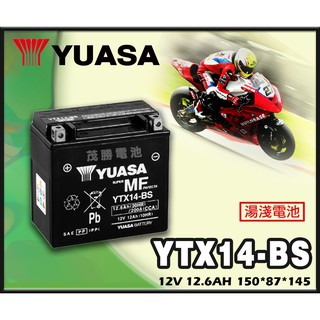 【茂勝電池】YUASA 湯淺 YTX14-BS 機車電池 重機電池 GTX14 XCITING 光陽機車 本田機車 適用