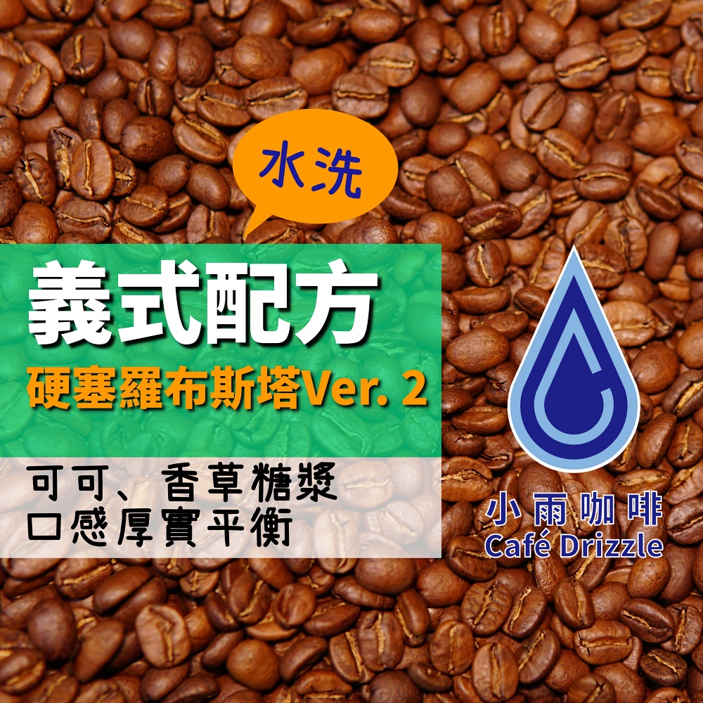 義式咖啡豆 硬塞羅布斯塔 Ver.2 中烘焙 咖啡豆 | 小雨咖啡 Cafe Drizzle