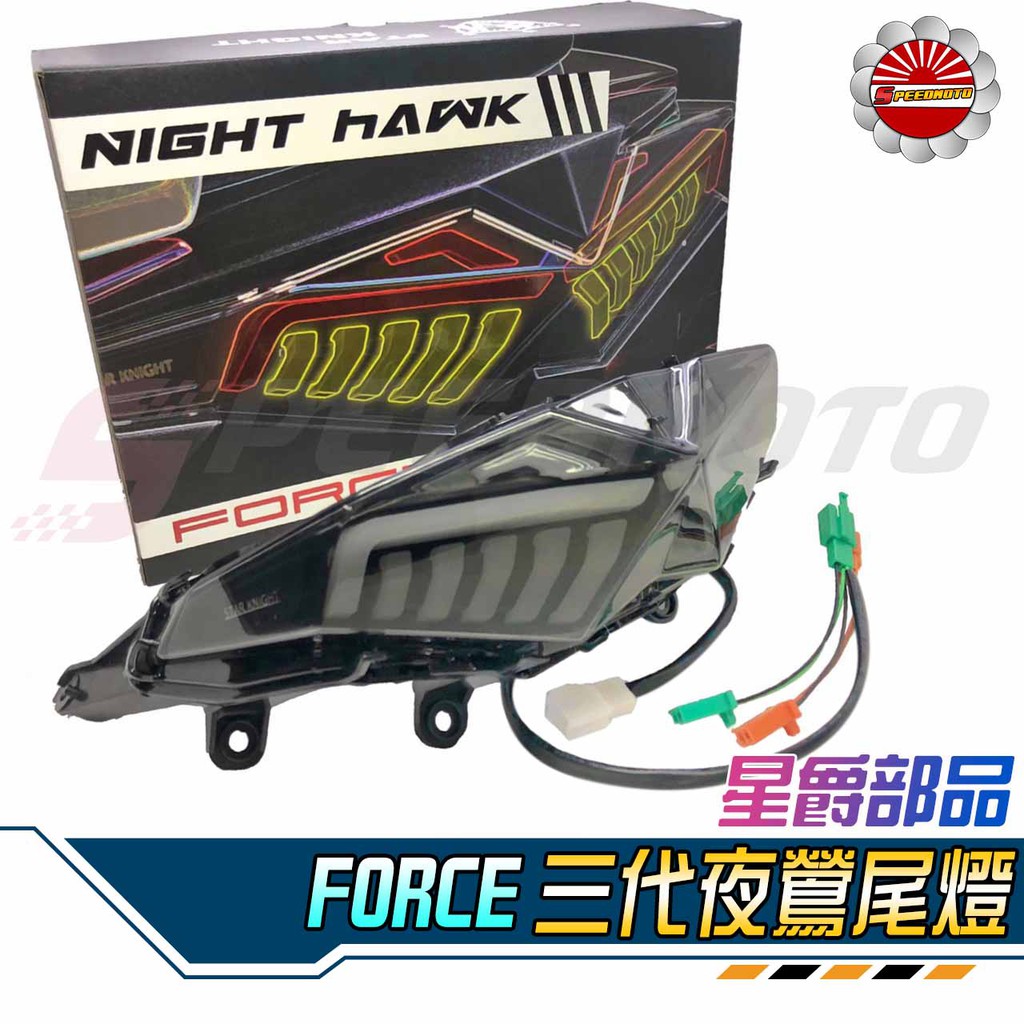 【Speedmoto】星爵 FORCE 夜鶯尾燈 專用 三代款 夜鷹尾燈 尾燈組 燈序列式尾燈 非鋼彈 燈匠 KOSO