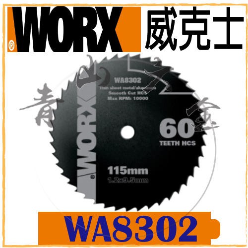 『青山六金』現貨 附發票 WORX 威克士 WA5047 WA8302 高速鋼鋸片 60齒 115mm WX523 鋸片