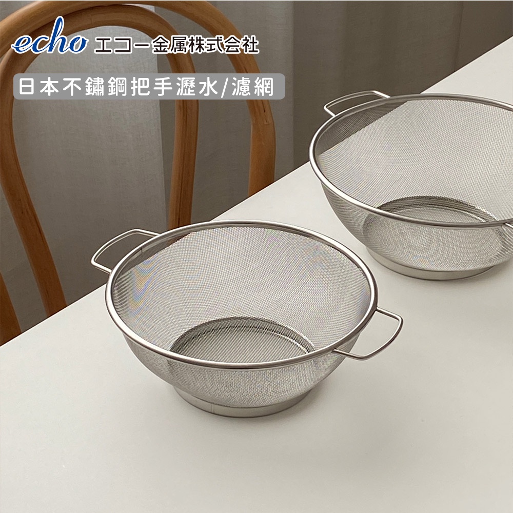 【日本ECHO】日本不鏽鋼把手瀝水 濾網 瀝水籃 洗菜盆《好拾物》