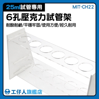MIT-CH22 有機玻璃 試管架 生物實驗 玻璃試管 醫院健檢 試管支架
