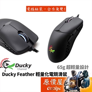 Ducky創傑 Feather 輕量化電競滑鼠(黑)/雙手對稱設計/RGB/有線/滑鼠/原價屋