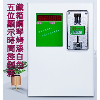 新款五位顯示 時間控制箱(110V/220V通用)可控制洗衣機 烘衣機 冷氣 吹風機 脫水機 投幣機 投幣計時器 計時箱