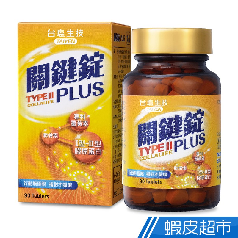 台鹽生技 關鍵錠PLUS 90顆/瓶 薑黃素 軟骨素 膠原蛋白 行動無極限 補對才關鍵 現貨 蝦皮直送 (部分即期)