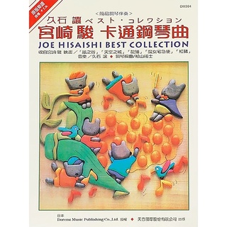 【三木樂器】全新《宮崎駿 最佳卡通鋼琴曲集》鋼琴譜 五線譜 樂譜 宮崎駿動畫 久石讓 風之谷 天空之城 龍貓 魔女宅急便