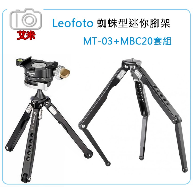《艾米小舖》Leofoto 徠圖 MT-03+MBC-20套組 蜘蛛型迷你三腳架 / 桌上型腳架  手機直播 雲台