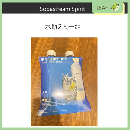 快速出貨 Sodastream Spirit 時尚風 自動扣瓶 氣泡水機 低糖健康動手調 氣泡飲30秒即可完成 經濟實惠